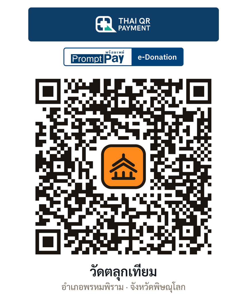 QR e-Donation วัดตลุกเทียม จ.พิษณุโลก (ตรวจสอบแล้ว)