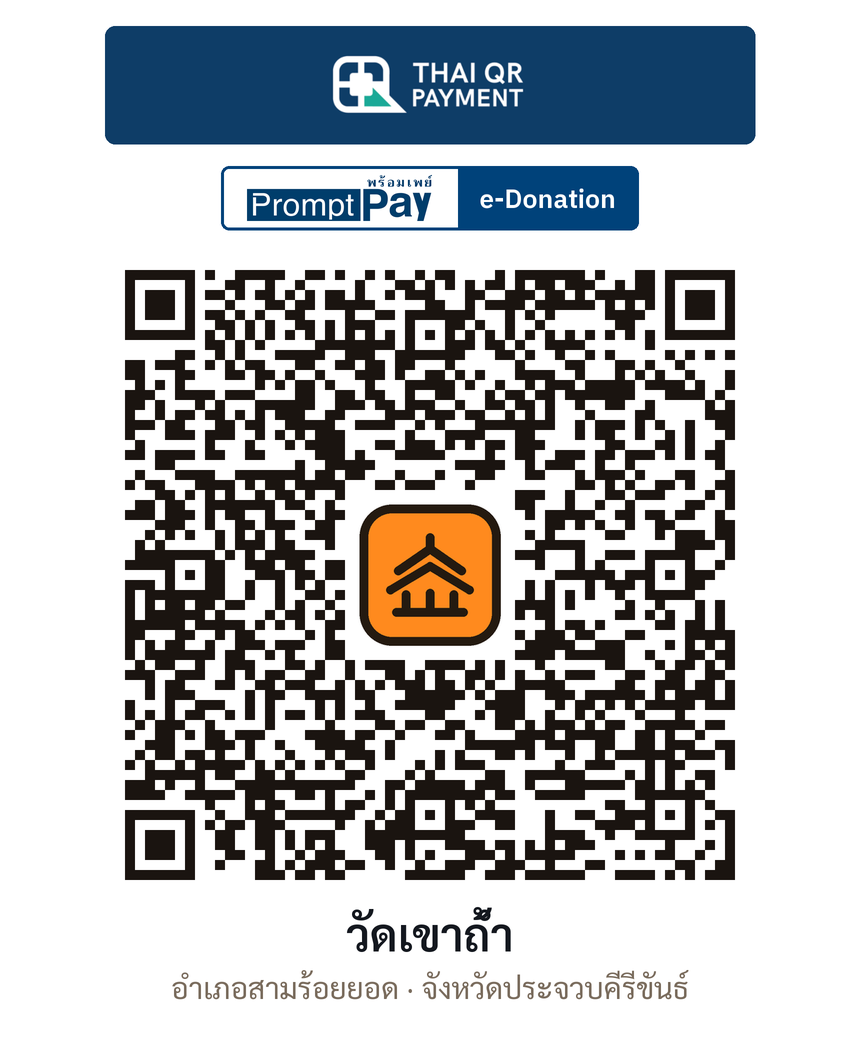 QR e-Donation วัดเขาถ้ำ จ.ประจวบคีรีขันธ์ (ตรวจสอบแล้ว)