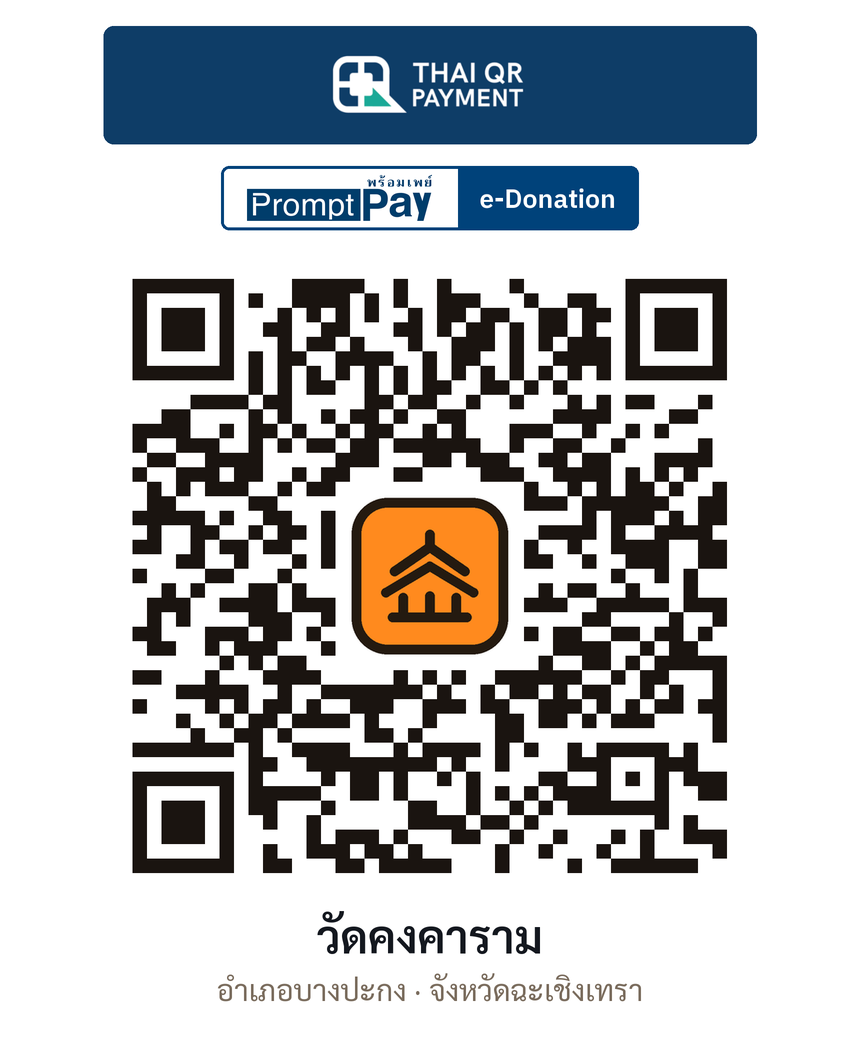 QR e-Donation วัดคงคาราม จ.ฉะเชิงเทรา (ตรวจสอบแล้ว)