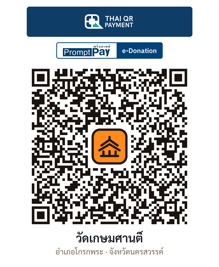QR e-Donation วัดเกษมศานติ์ จ.นครสวรรค์ (ตรวจสอบแล้ว)