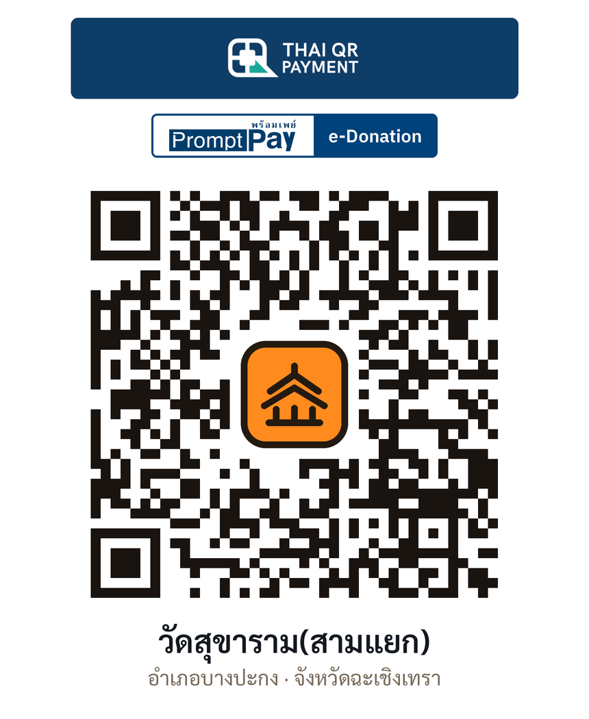 QR e-Donation วัดสุขาราม(สามแยก) จ.ฉะเชิงเทรา (ตรวจสอบแล้ว)