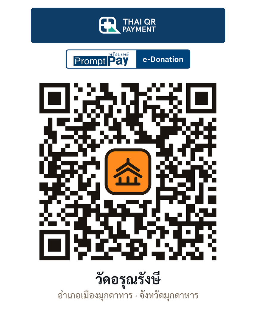 QR e-Donation วัดอรุณรังษี จ.มุกดาหาร (ตรวจสอบแล้ว)
