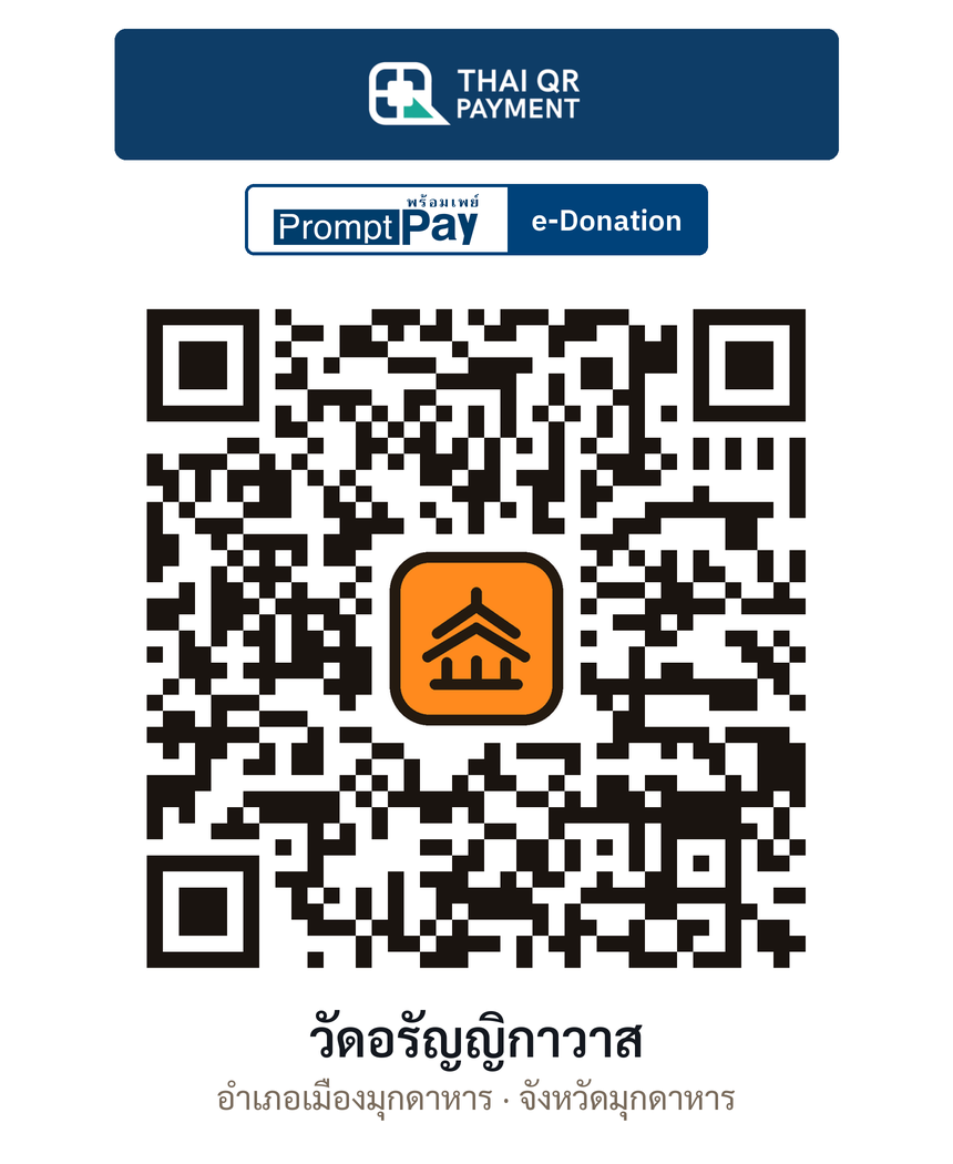 QR e-Donation วัดอรัญญิกาวาส จ.มุกดาหาร (ตรวจสอบแล้ว)