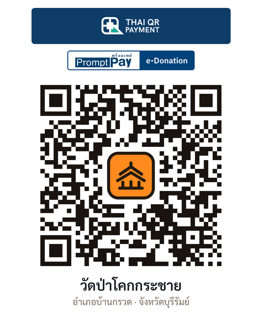 QR e-Donation วัดป่าโคกกระชาย จ.บุรีรัมย์ (ตรวจสอบแล้ว)