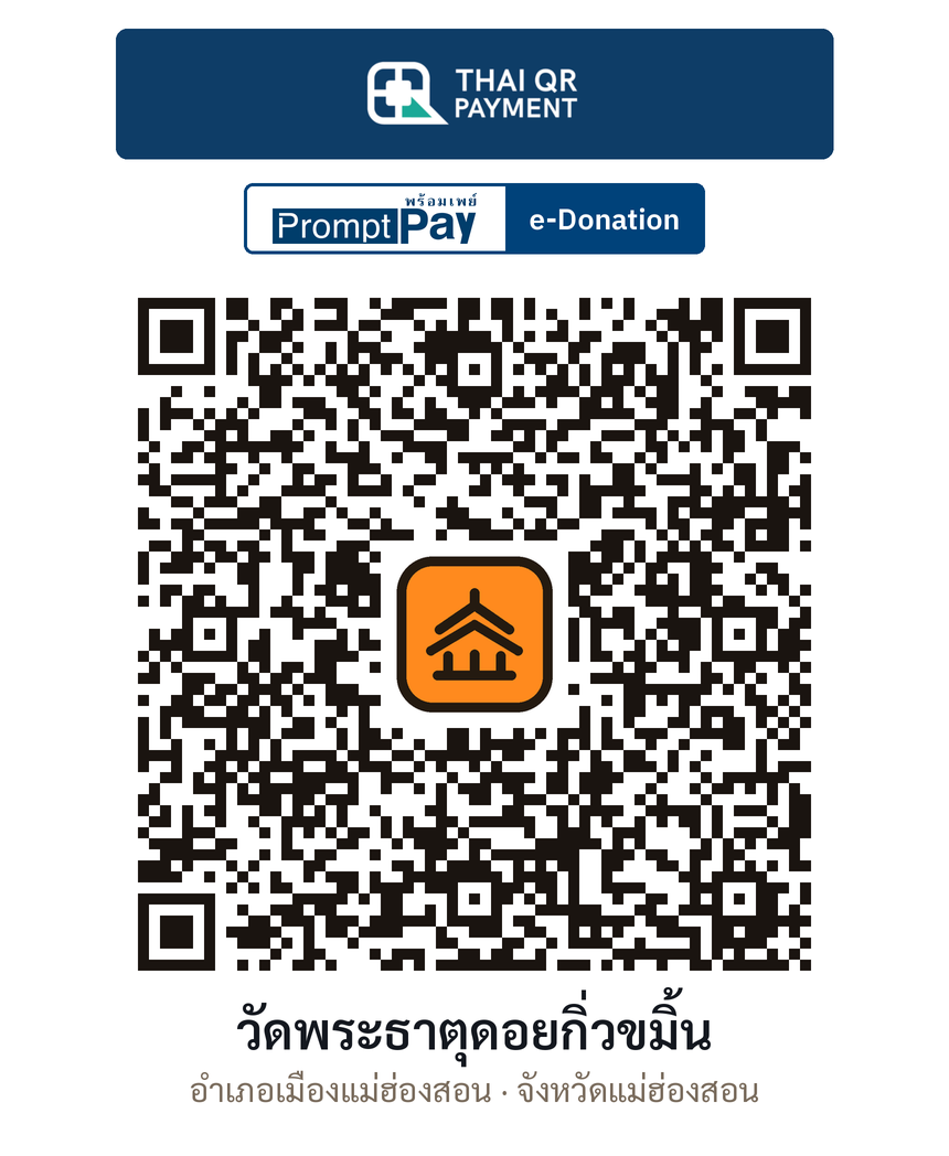 QR e-Donation วัดพระธาตุดอยกิ่วขมิ้น จ.แม่ฮ่องสอน (ตรวจสอบแล้ว)