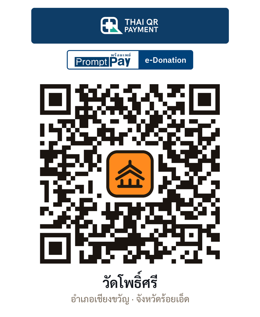 QR e-Donation วัดโพธิ์ศรี จ.ร้อยเอ็ด (ตรวจสอบแล้ว)