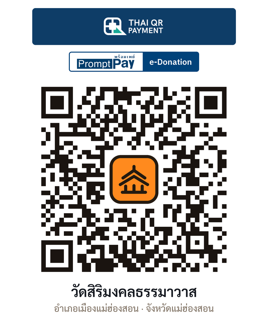 QR e-Donation วัดสิริมงคลธรรมาวาส จ.แม่ฮ่องสอน (ตรวจสอบแล้ว)