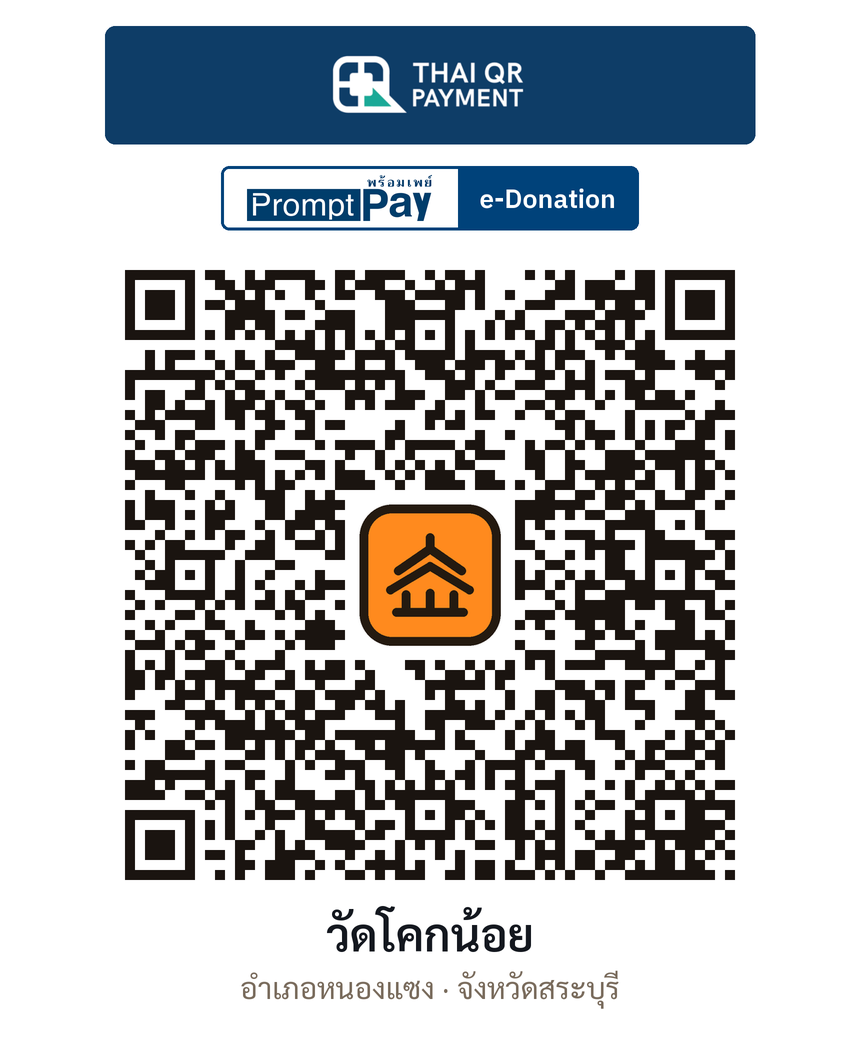 QR e-Donation วัดโคกน้อย จ.สระบุรี (ตรวจสอบแล้ว)