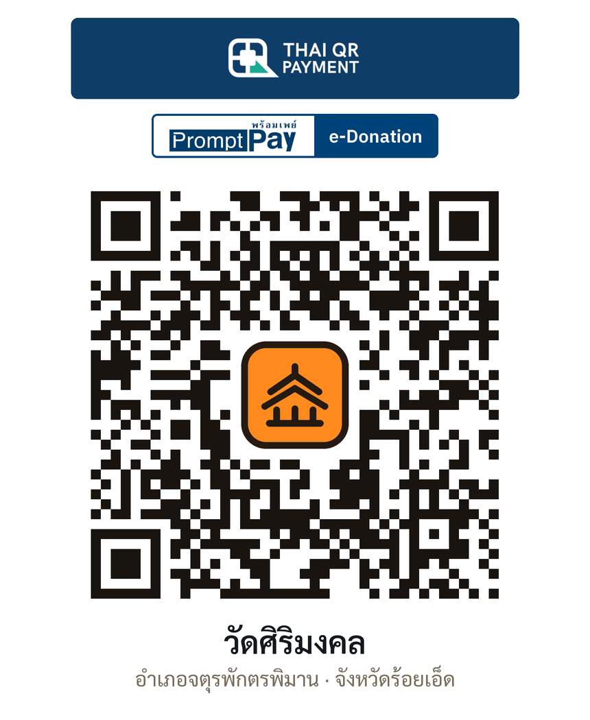 QR e-Donation วัดศิริมงคล จ.ร้อยเอ็ด (ตรวจสอบแล้ว)