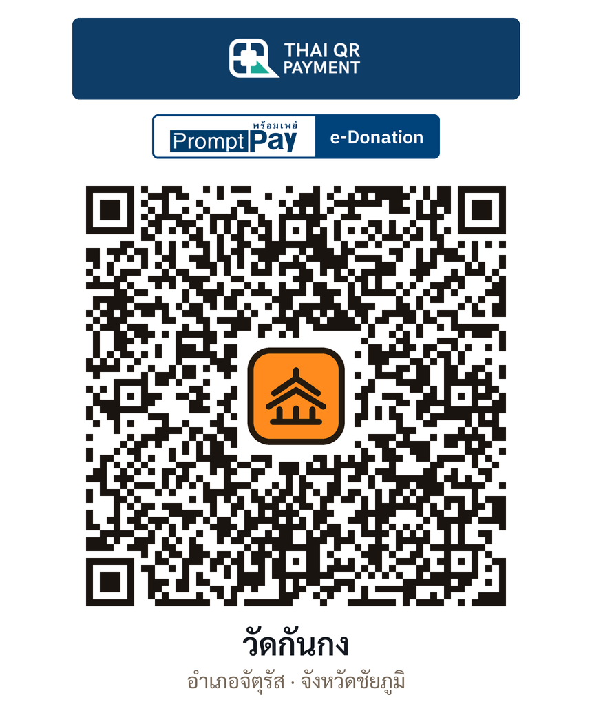QR e-Donation วัดกันกง จ.ชัยภูมิ (ตรวจสอบแล้ว)