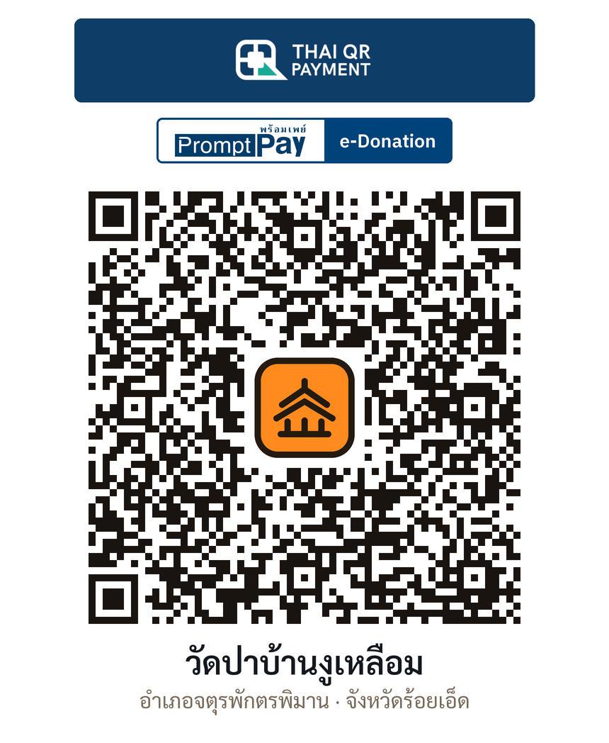 QR e-Donation วัดป่าบ้านงูเหลือม จ.ร้อยเอ็ด (ตรวจสอบแล้ว)