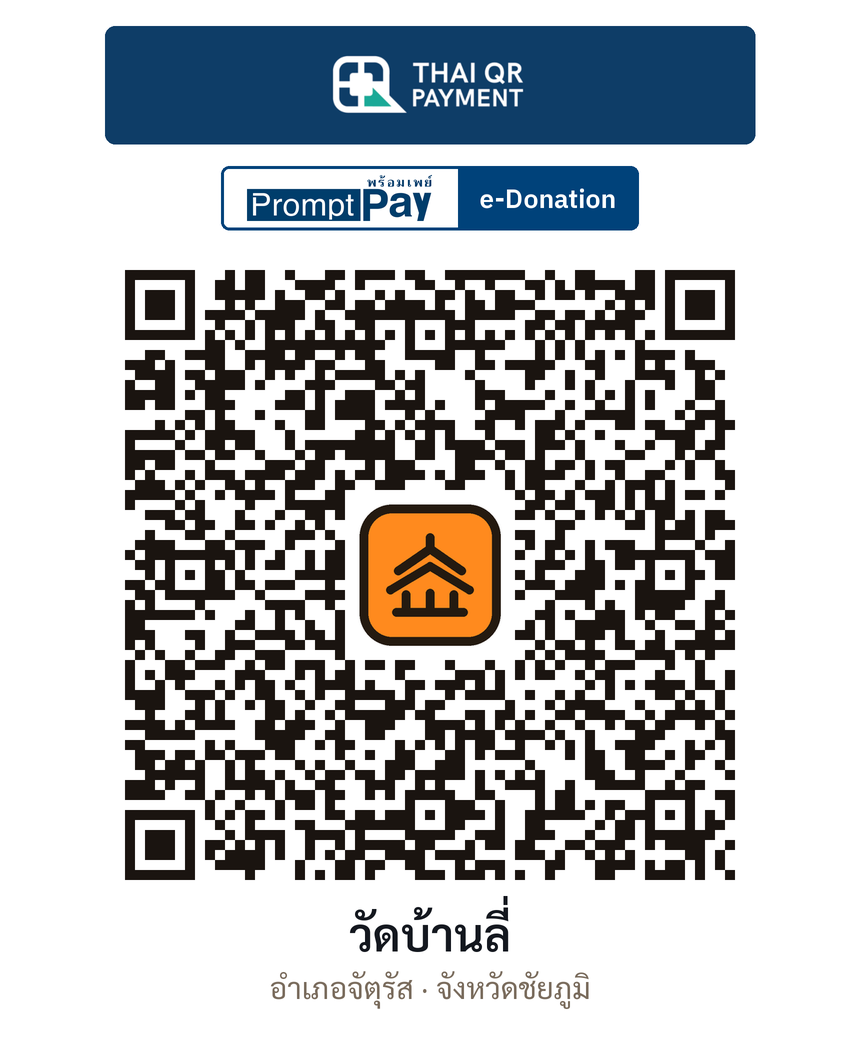 QR e-Donation วัดบ้านลี่ จ.ชัยภูมิ (ตรวจสอบแล้ว)