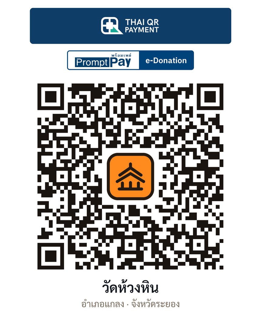 QR e-Donation วัดห้วงหิน จ.ระยอง (ตรวจสอบแล้ว)