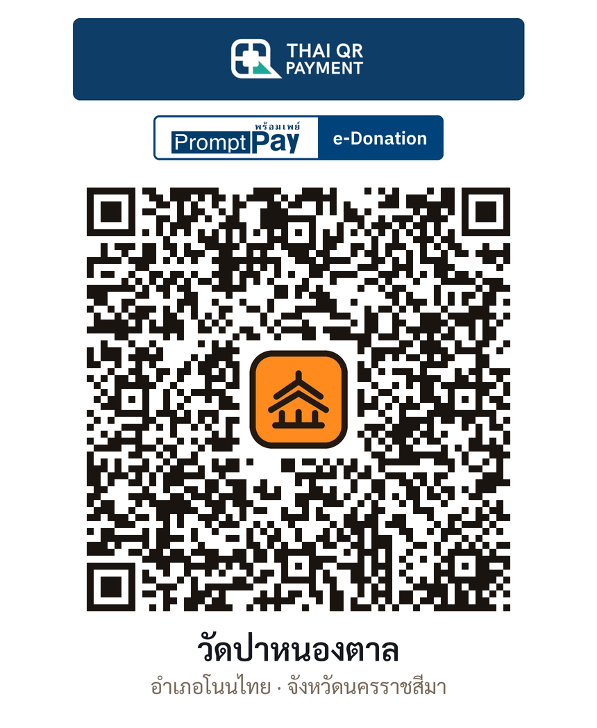 QR e-Donation วัดป่าหนองตาล จ.นครราชสีมา (ตรวจสอบแล้ว)