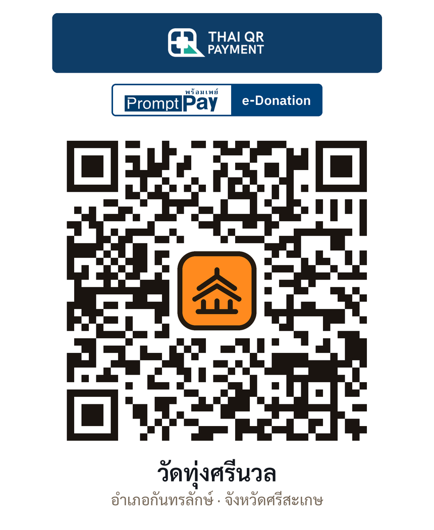 QR e-Donation วัดทุ่งศรีนวล จ.ศรีสะเกษ (ตรวจสอบแล้ว)
