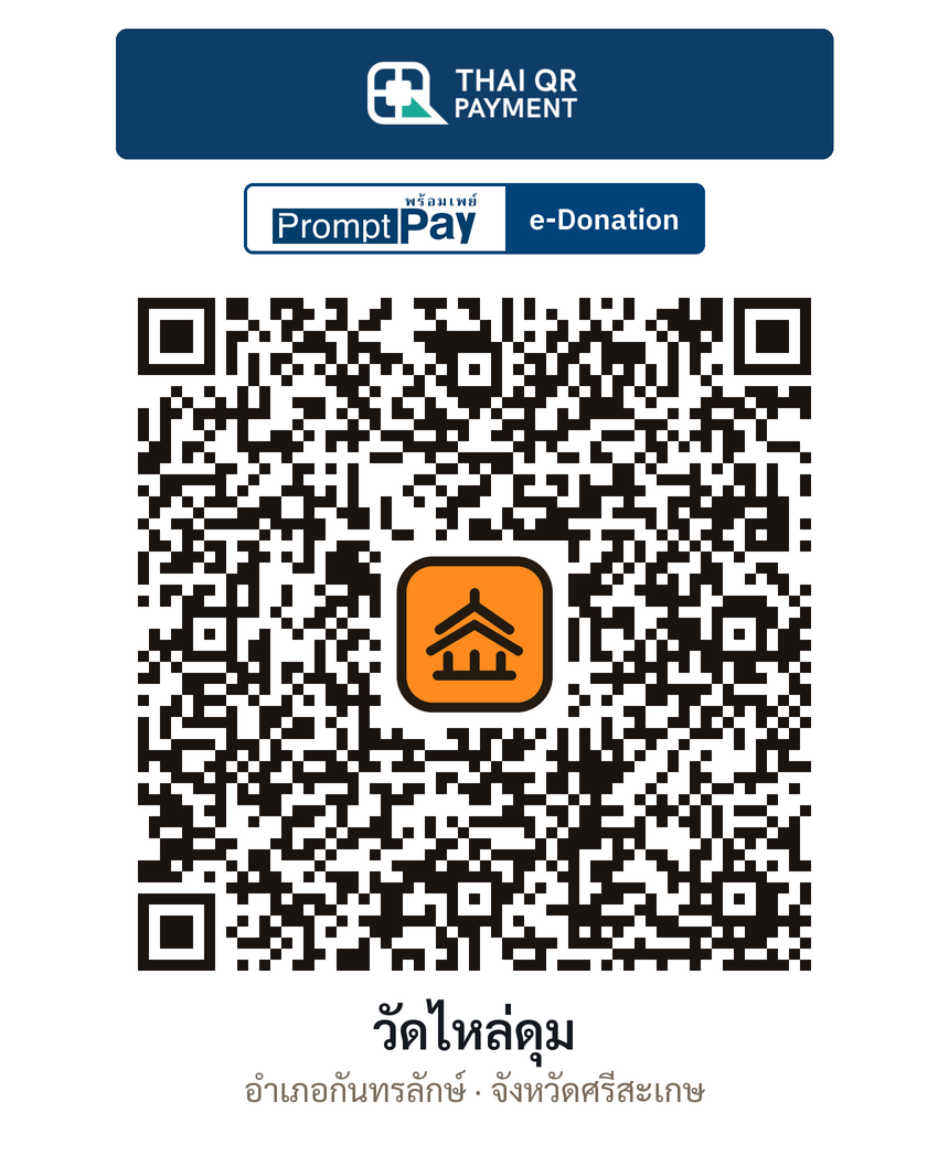 QR e-Donation วัดไหล่ดุม จ.ศรีสะเกษ (ตรวจสอบแล้ว)