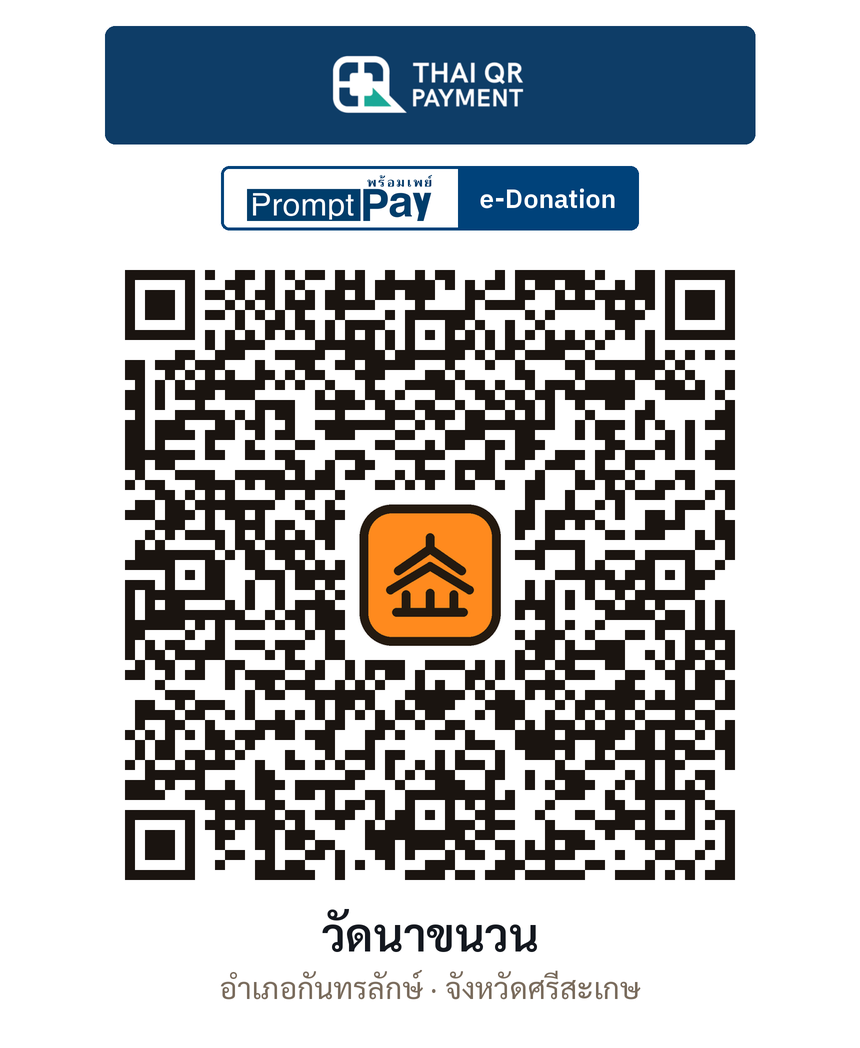 QR e-Donation วัดนาขนวน จ.ศรีสะเกษ (ตรวจสอบแล้ว)