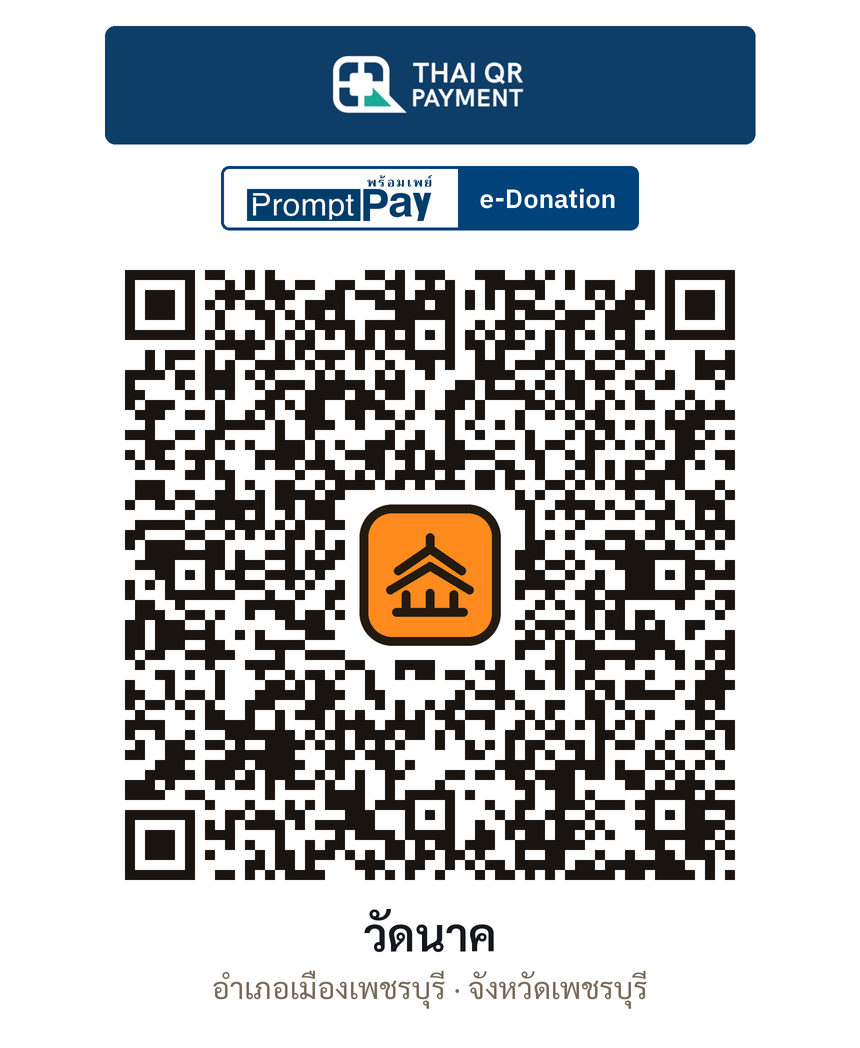 QR e-Donation วัดนาค จ.เพชรบุรี (ตรวจสอบแล้ว)
