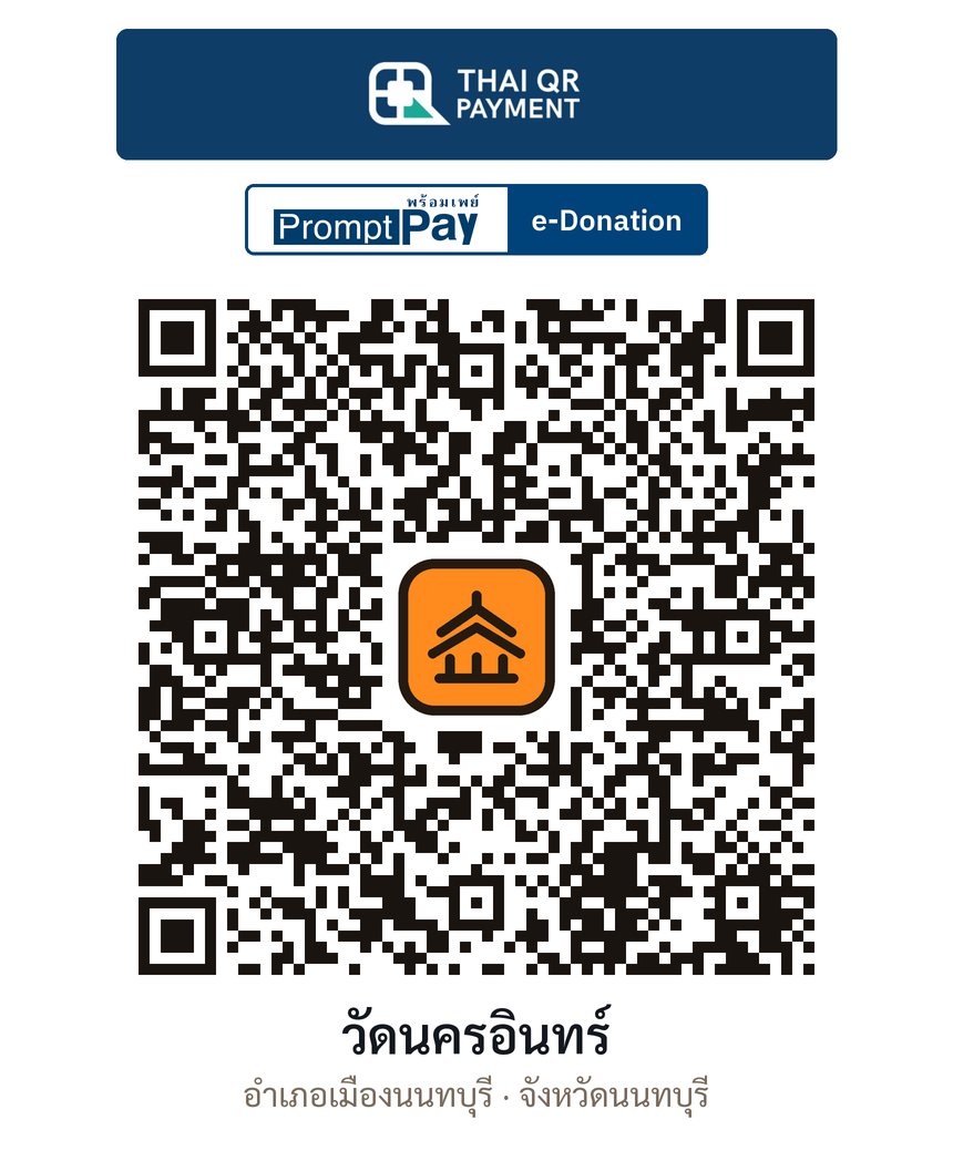 QR e-Donation วัดนครอินทร์ จ.นนทบุรี (ตรวจสอบแล้ว)