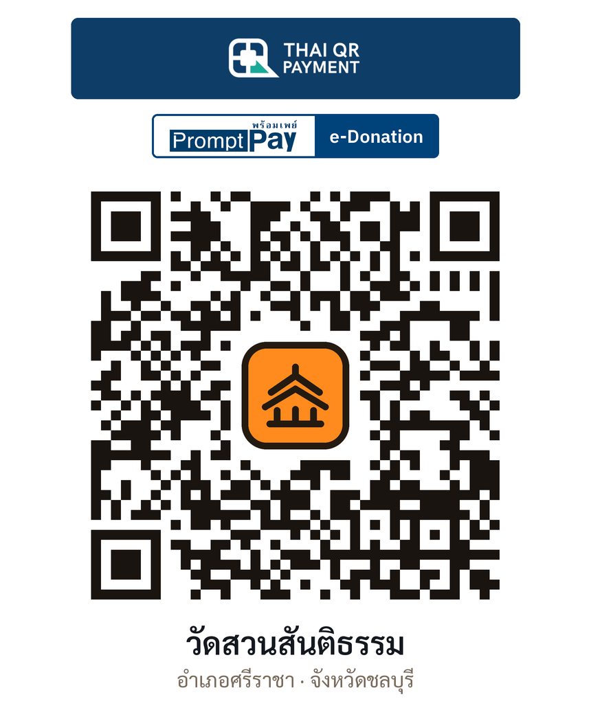 QR e-Donation วัดสวนสันติธรรม จ.ชลบุรี (ตรวจสอบแล้ว)