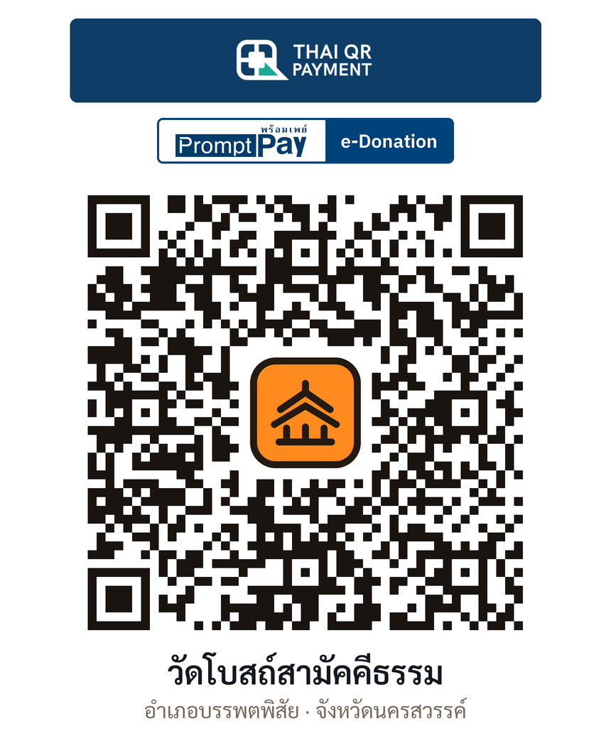 QR e-Donation วัดโบสถ์สามัคคีธรรม จ.นครสวรรค์ (ตรวจสอบแล้ว)