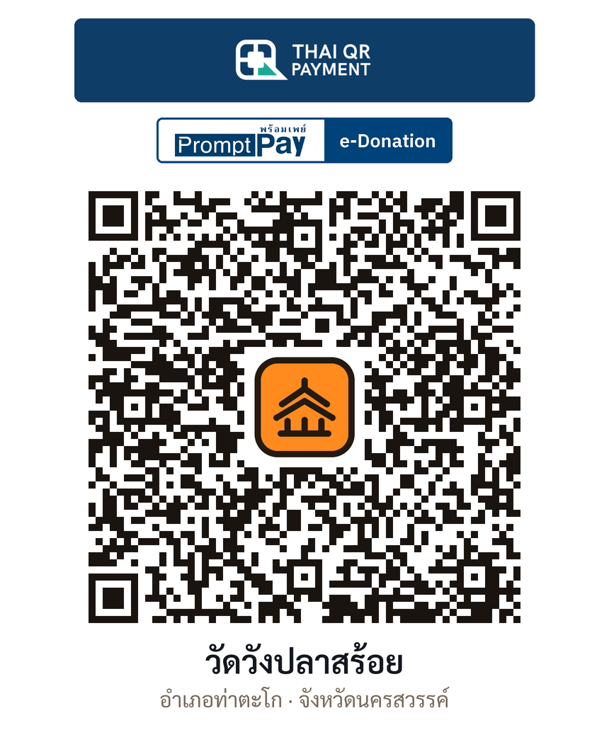 QR e-Donation วัดวังปลาสร้อย จ.นครสวรรค์ (ตรวจสอบแล้ว)