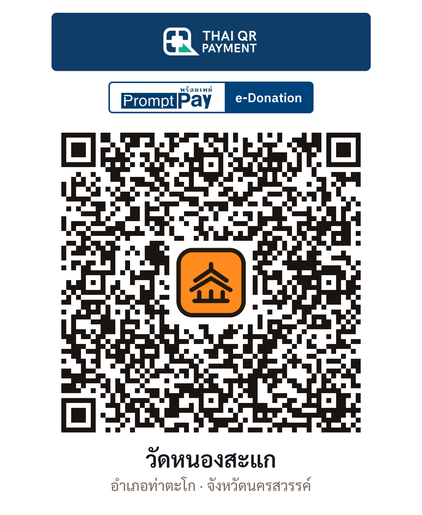 QR e-Donation วัดหนองสะแก จ.นครสวรรค์ (ตรวจสอบแล้ว)