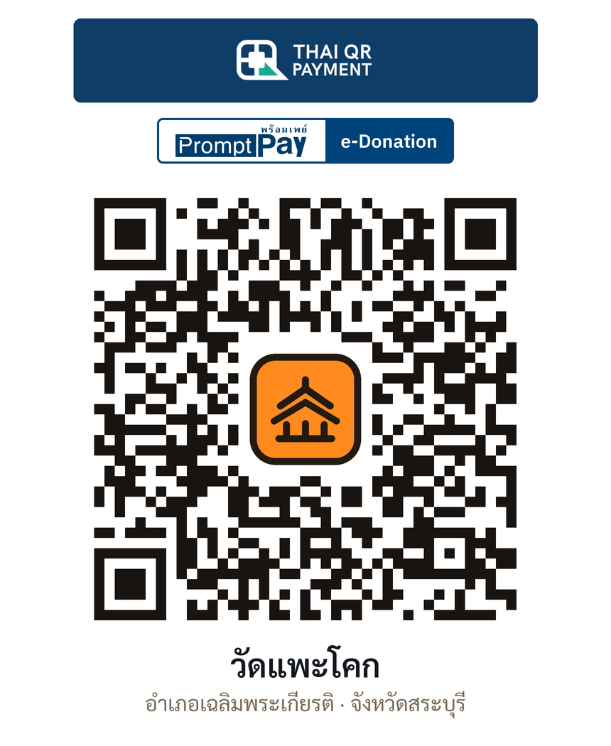 QR e-Donation วัดแพะโคก จ.สระบุรี (ตรวจสอบแล้ว)
