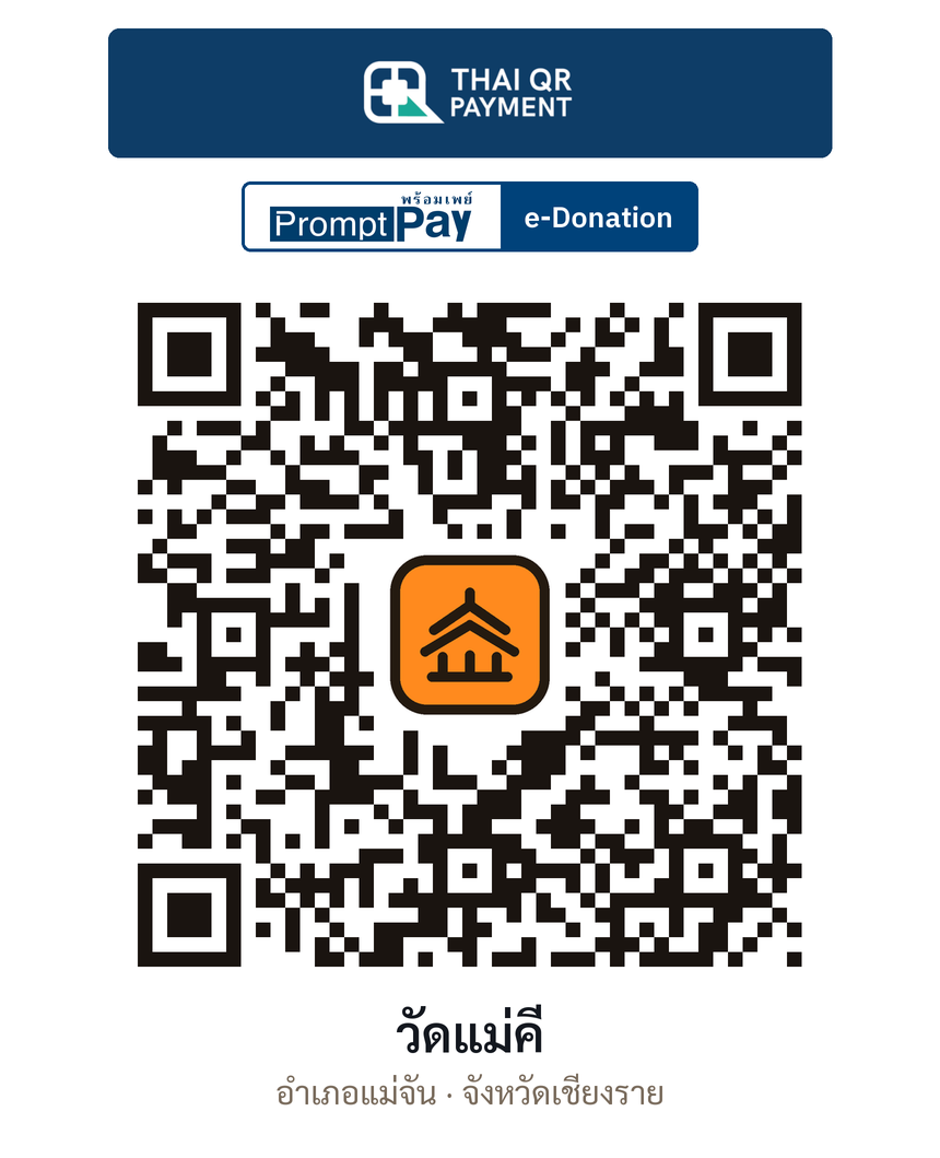 QR e-Donation วัดแม่คี จ.เชียงราย (ตรวจสอบแล้ว)
