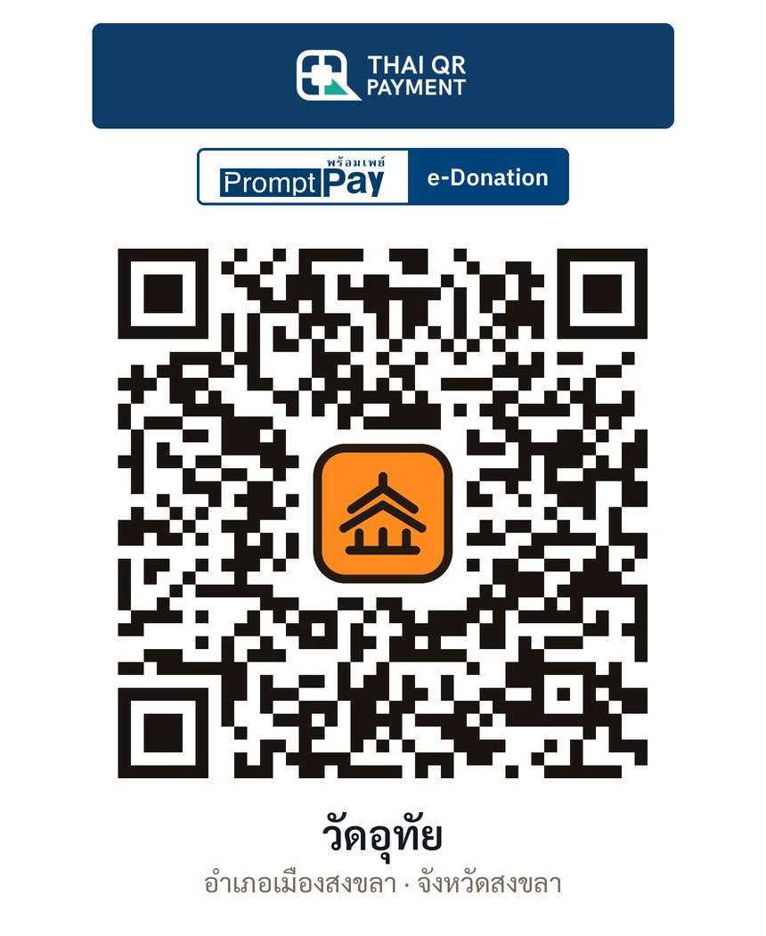 QR e-Donation วัดอุทัย จ.สงขลา (ตรวจสอบแล้ว)