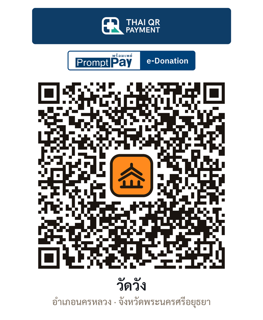 QR e-Donation วัดวัง จ.พระนครศรีอยุธยา (ตรวจสอบแล้ว)