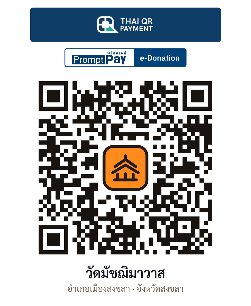 QR e-Donation วัดมัชฌิมาวาส จ.สงขลา (ตรวจสอบแล้ว)