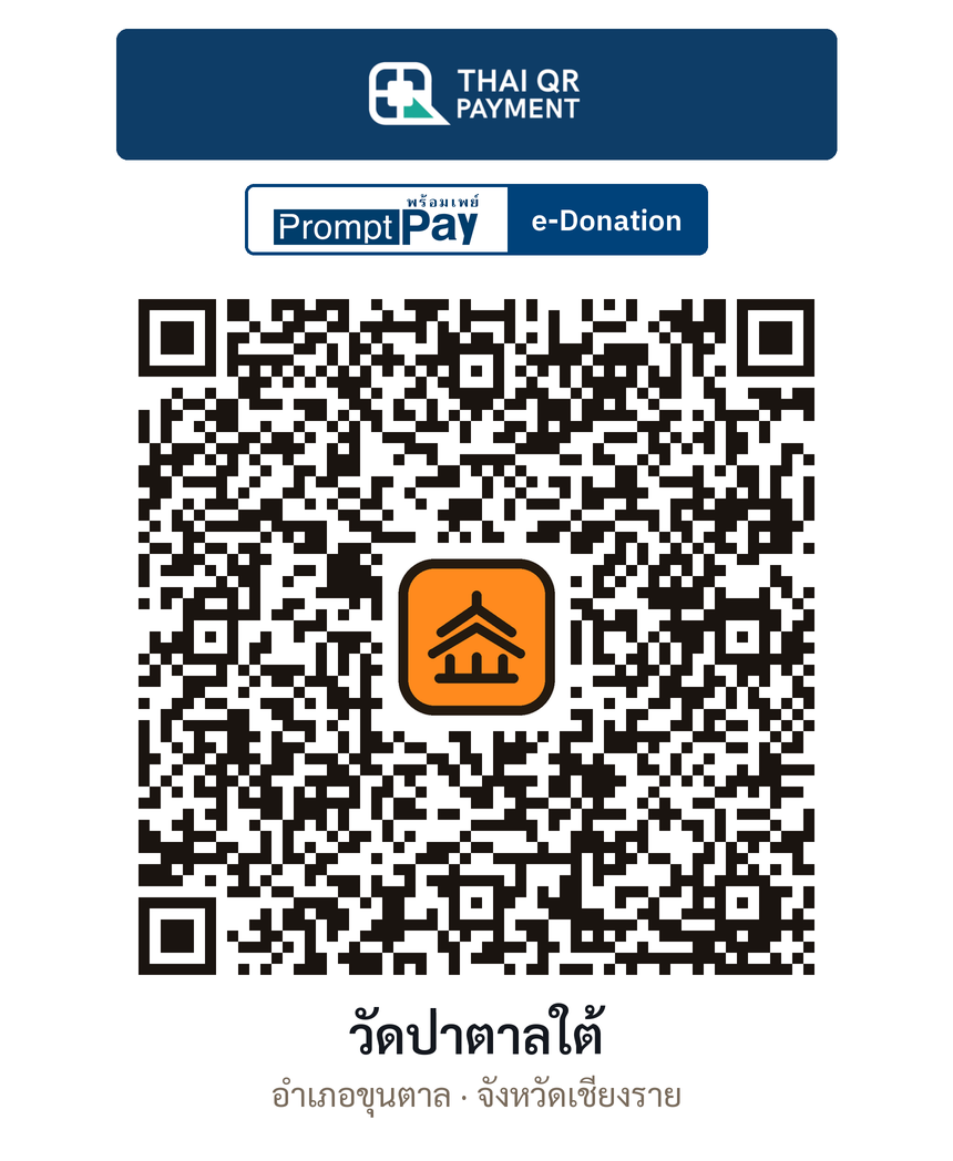 QR e-Donation วัดป่าตาลใต้ จ.เชียงราย (ตรวจสอบแล้ว)