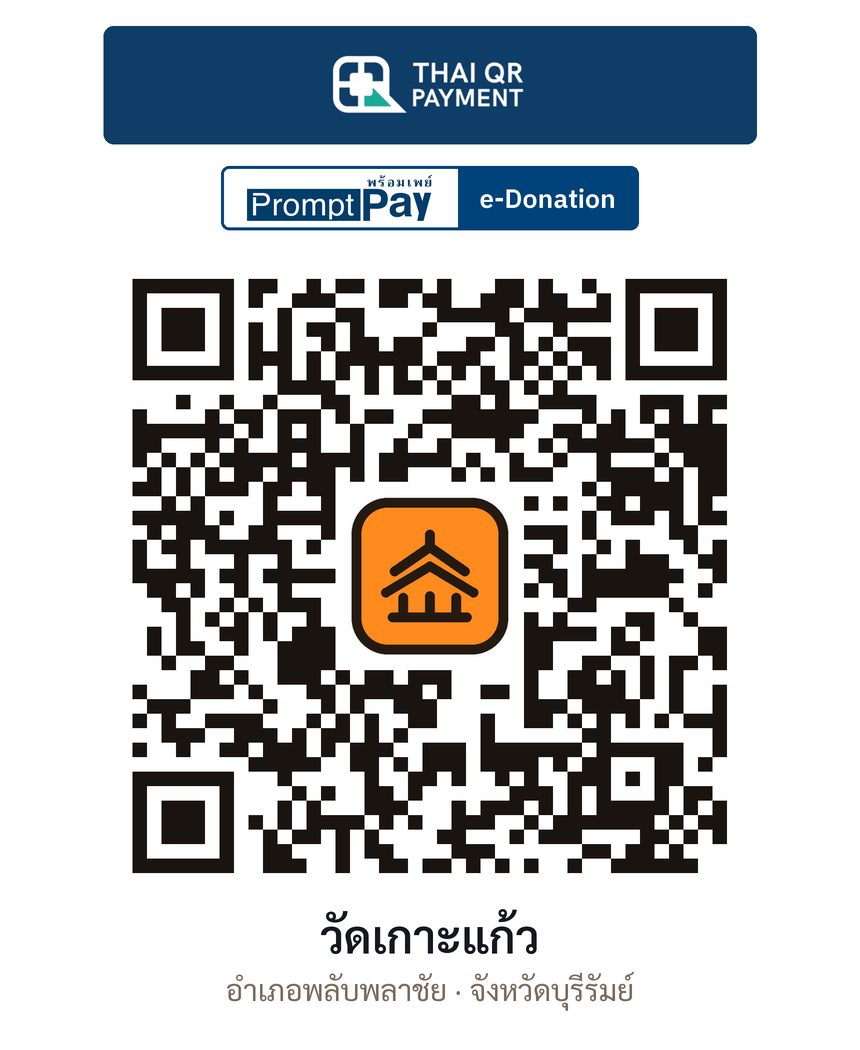 QR e-Donation วัดเกาะแก้ว จ.บุรีรัมย์ (ตรวจสอบแล้ว)