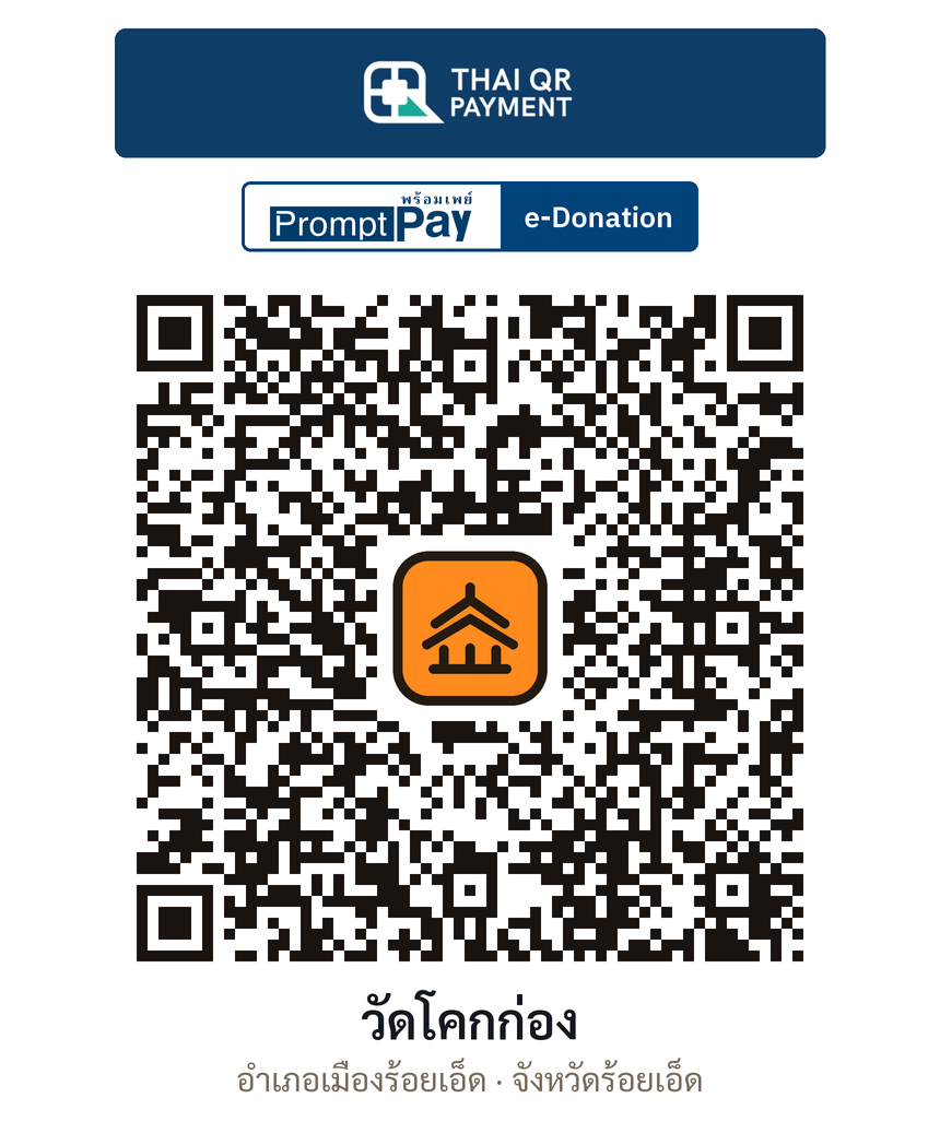 QR e-Donation วัดโคกก่อง จ.ร้อยเอ็ด (ตรวจสอบแล้ว)
