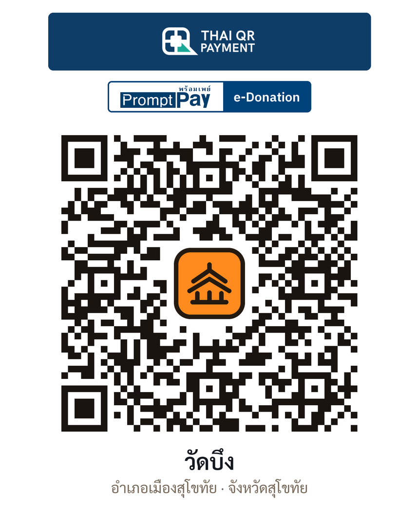 QR e-Donation วัดบึง จ.สุโขทัย (ตรวจสอบแล้ว)