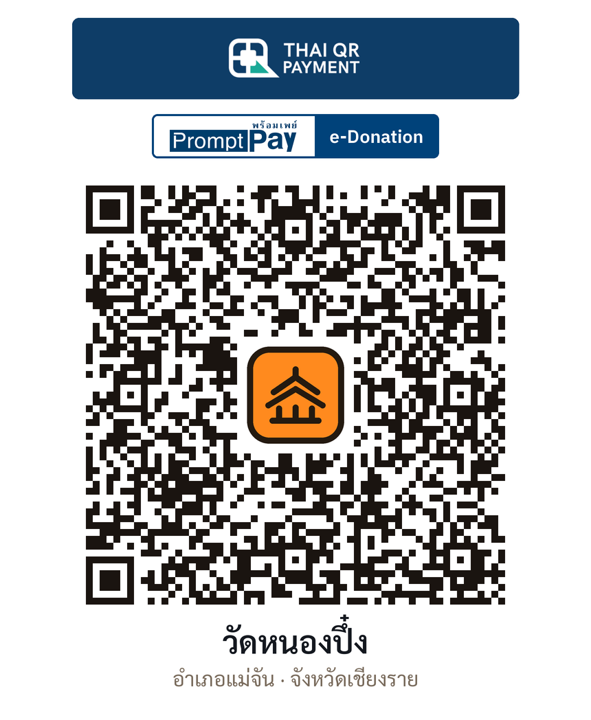 QR e-Donation วัดหนองปึ๋ง จ.เชียงราย (ตรวจสอบแล้ว)