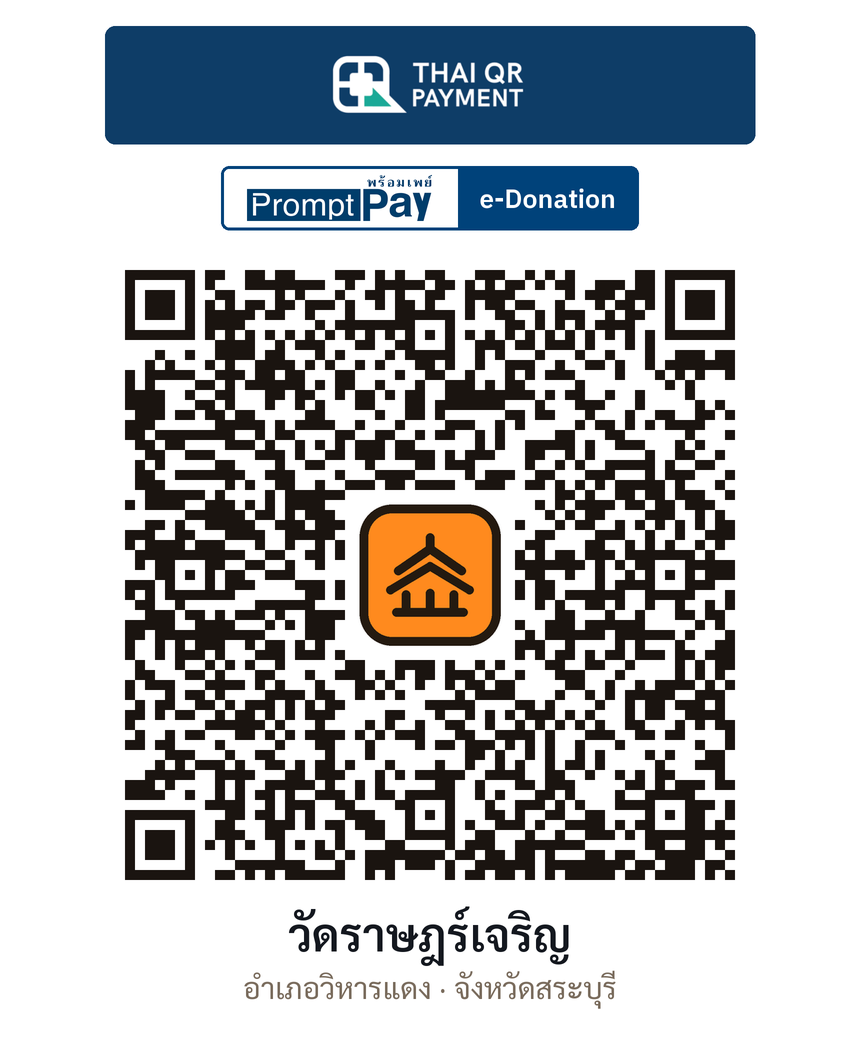 QR e-Donation วัดราษฎร์เจริญ จ.สระบุรี (ตรวจสอบแล้ว)