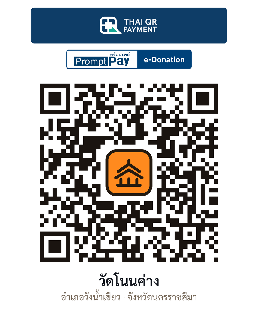 QR e-Donation วัดโนนค่าง จ.นครราชสีมา (ตรวจสอบแล้ว)