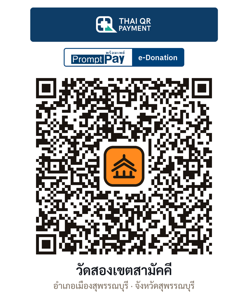 QR e-Donation วัดสองเขตสามัคคี จ.สุพรรณบุรี (ตรวจสอบแล้ว)