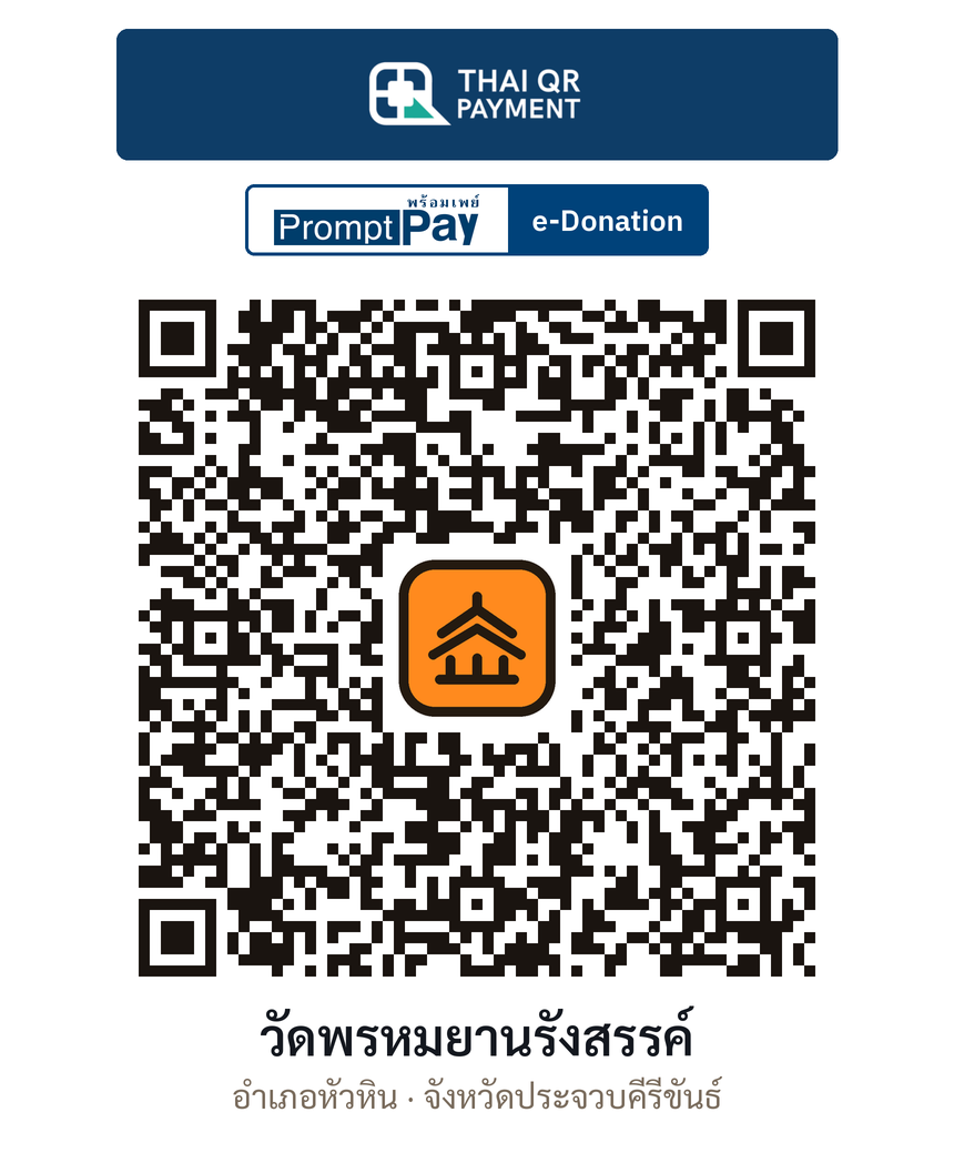 QR e-Donation วัดพรหมยานรังสรรค์ จ.ประจวบคีรีขันธ์ (ตรวจสอบแล้ว)