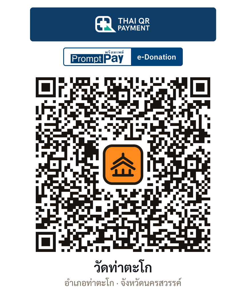 QR e-Donation วัดท่าตะโก จ.นครสวรรค์ (ตรวจสอบแล้ว)