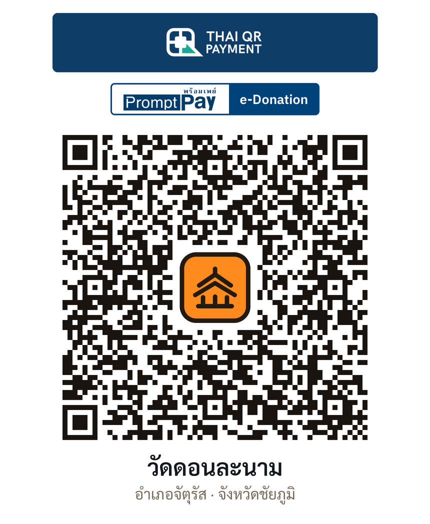 QR e-Donation วัดดอนละนาม จ.ชัยภูมิ (ตรวจสอบแล้ว)