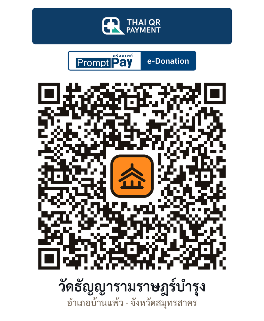 QR e-Donation วัดธัญญารามราษฎร์บำรุง จ.สมุทรสาคร (ตรวจสอบแล้ว)