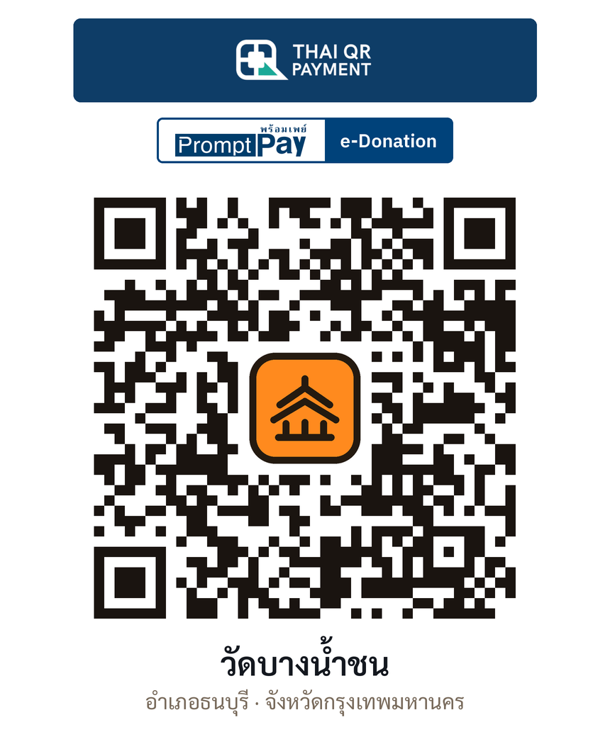 QR e-Donation วัดบางน้ำชน จ.กรุงเทพมหานคร (ตรวจสอบแล้ว)