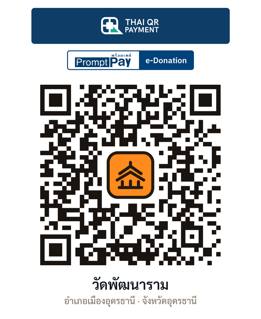 QR e-Donation วัดพัฒนาราม จ.อุดรธานี (ตรวจสอบแล้ว)