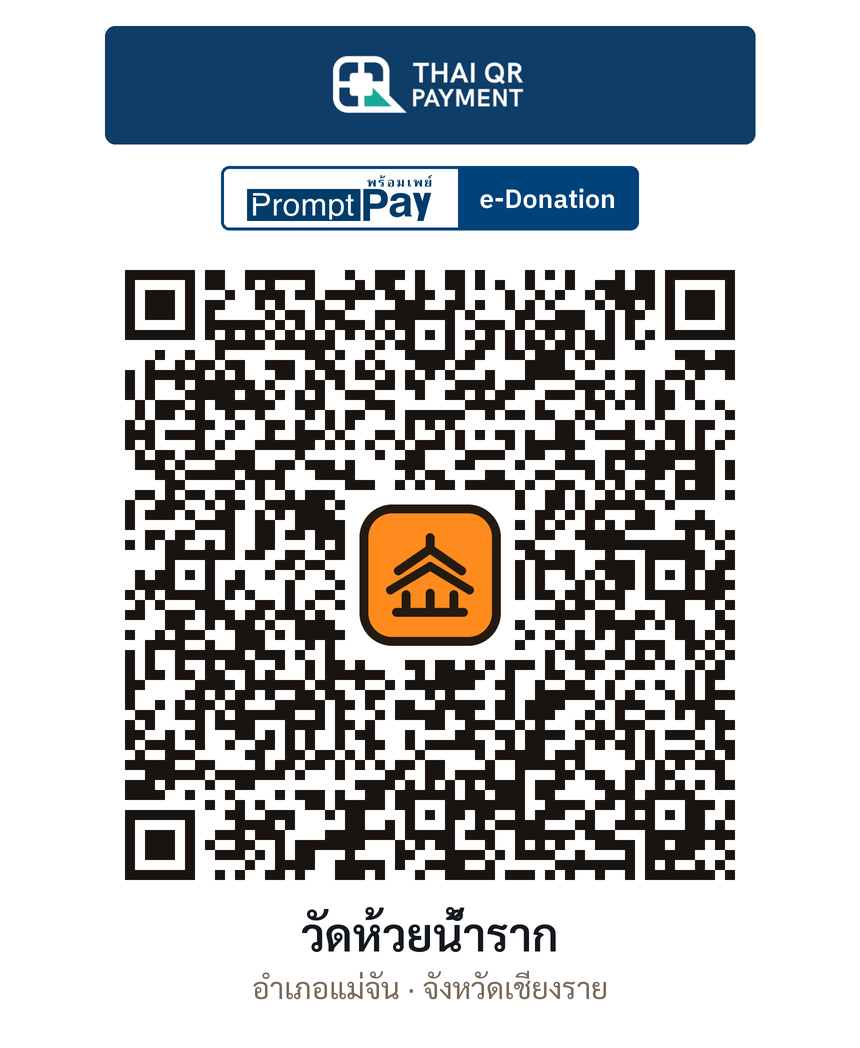 QR e-Donation วัดห้วยน้ำราก จ.เชียงราย (ตรวจสอบแล้ว)
