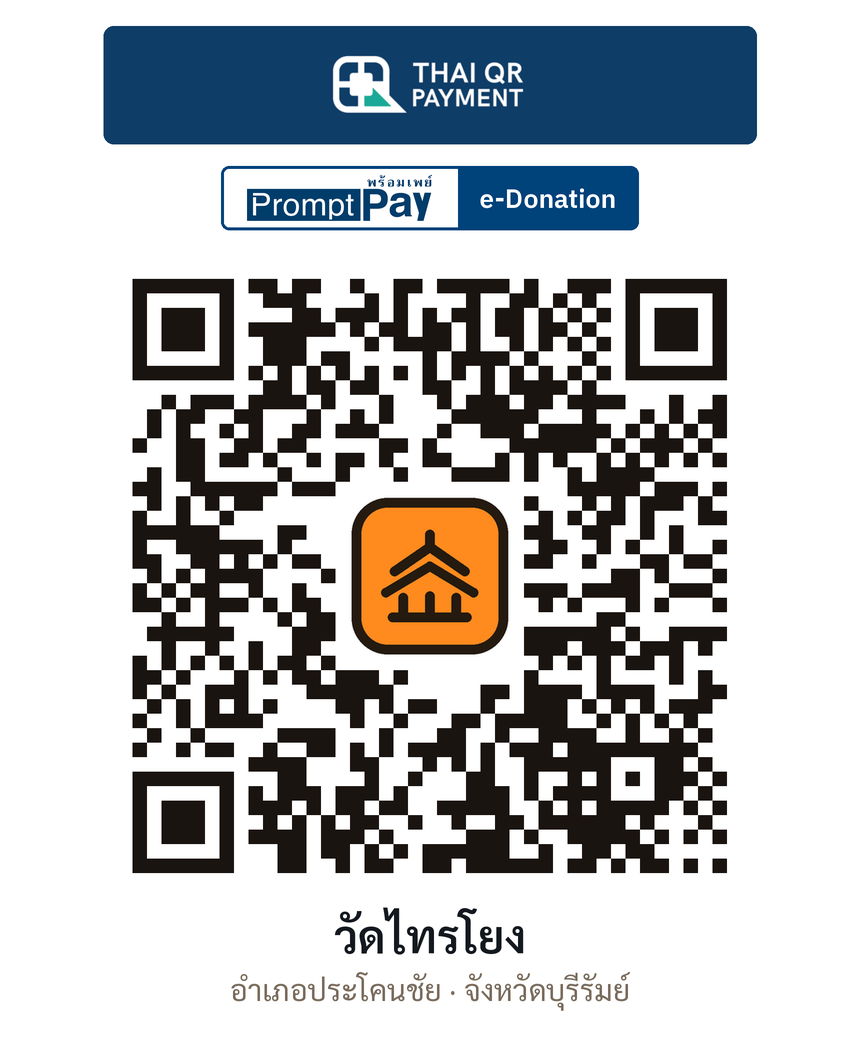 QR e-Donation วัดไทรโยง จ.บุรีรัมย์ (ตรวจสอบแล้ว)