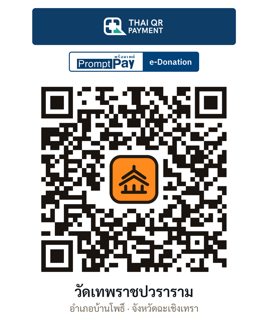 QR e-Donation วัดเทพราชปวราราม จ.ฉะเชิงเทรา (ตรวจสอบแล้ว)