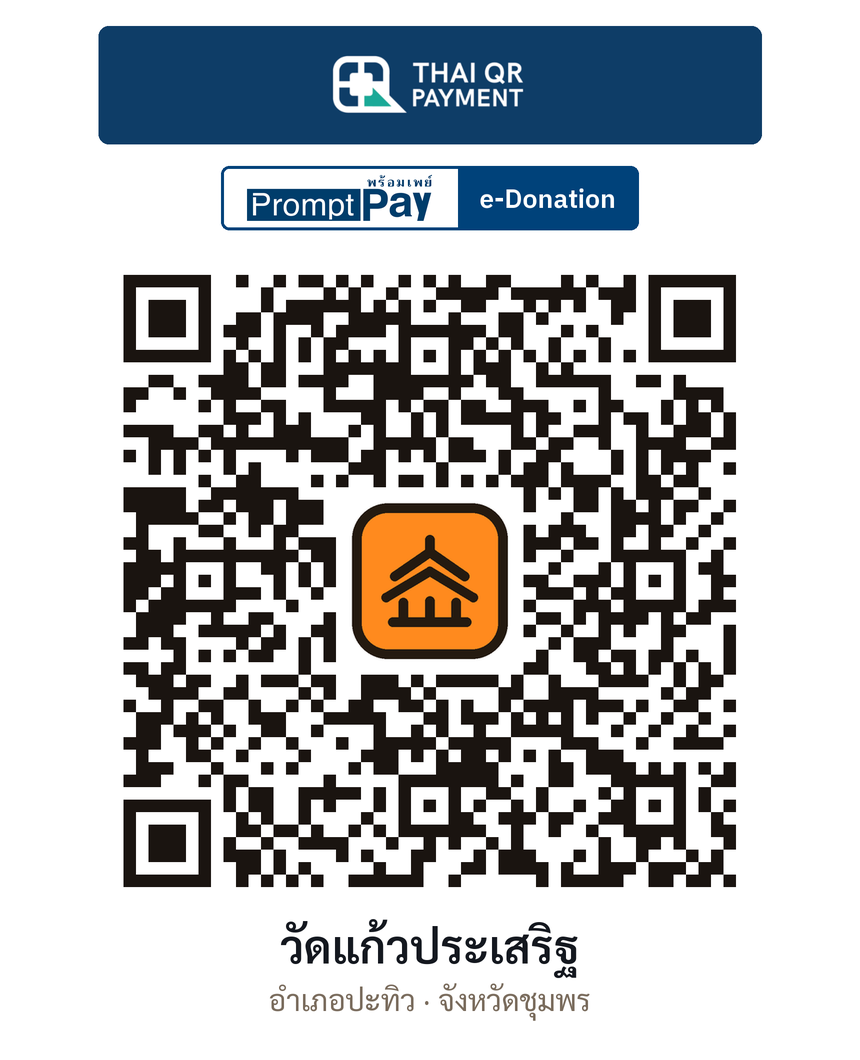 QR e-Donation วัดแก้วประเสริฐ จ.ชุมพร (ตรวจสอบแล้ว)